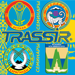 4 семинара DSSL «TRASSIR: Новые возможности» в Казахстане