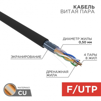 F/UTP-кабель Rexant 01-0165, 305 м