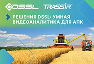 Компания DSSL выходит на рынок систем контроля и видеонаблюдения для АПК