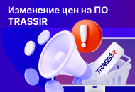 Повышение цен на ПО TRASSIR