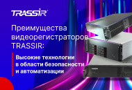 Видеорегистраторы TRASSIR в области безопасности и автоматизации
