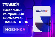 Контрольный считыватель TRASSIR TR-R1D