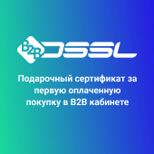 Сертификат в подарок при покупке в B2B-кабинете DSSL!