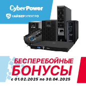 Гарантированный бонус за покупку оборудования CyberPower и «Сайбер Электро»