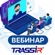 СВН на базе ПО и оборудования TRASSIR