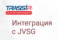 Интеграция камер TRASSIR в ПО JVSG