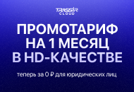 Бесплатный тестовый период TRASSIR Cloud