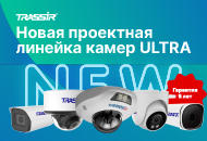 Новая линейка IP-камер TRASSIR ULTRA