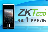 Акция: ZKTeco за 1 рубль при покупке СКУД