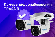 Передовые технологии IP-камер TRASSIR линейки Pro