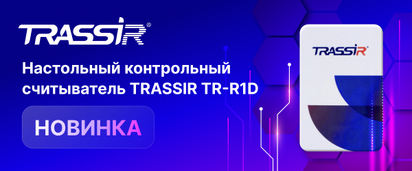 600x250 TRASSIR TR-R1D (1).png