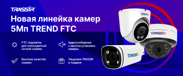 Новая линейка IP-камер TRASSIR TREND FTC v7.png