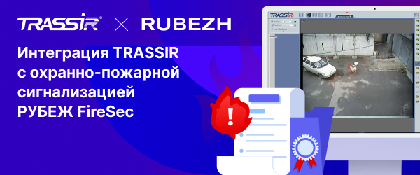 Создание полноценного центра безопасности с интеграцией Rubezh FireSec.jpg