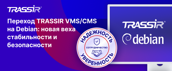 Переход TRASSIR VMS и CMS на Debian