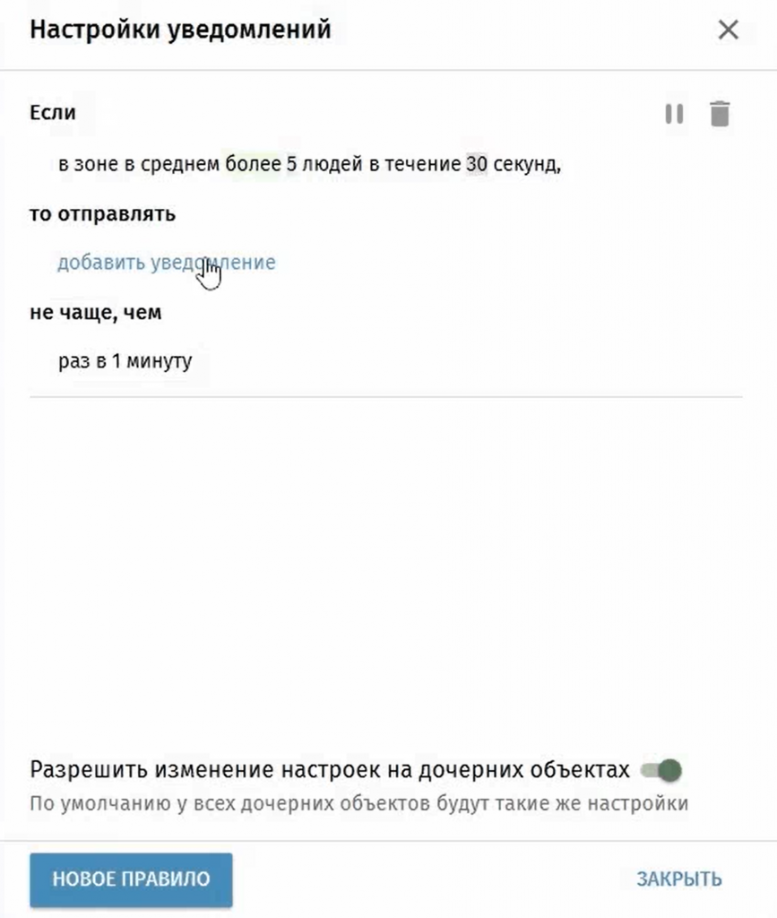 Настройки уведомлений для нового правила в TRASSIR Queue Detector.png