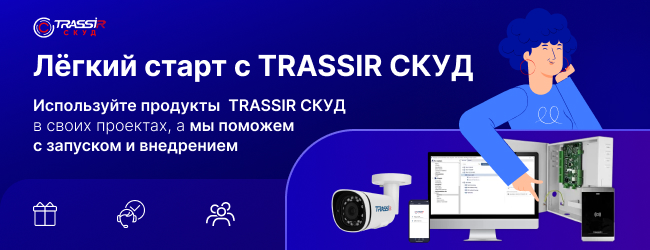 Легкий старт с TRASSIR СКУД