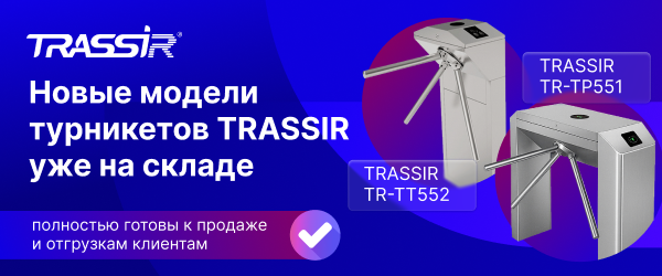 Новые модели турникетов TRASSIR уже на складе 600x250 (1).png Новые модели турникетов TRASSIR уже на складе 600x250 (1).png