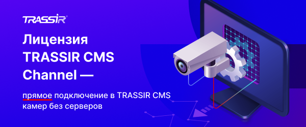 Лицензия TRASSIR CMS Channel.png