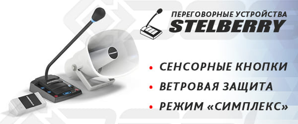 Переговорные устройства Stelberry