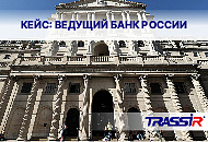 Видеоаналитика TRASSIR в ведущем российском банке