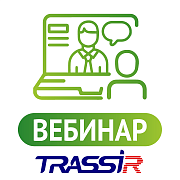 Обучение «Решаем задачи клиента с AutoTRASSIR»