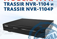 Новинки TRASSIR: 4-канальные IP-видеорегистраторы TRASSIR NVR-1104 и TRASSIR  NVR-1104P