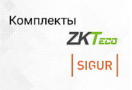 Комплекты СКУД Sigur и ZKTeco уже в продаже
