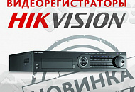 Новые гибридные 4К видеорегистраторы Hikvision уже в продаже