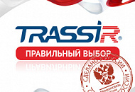 Профессиональное ПО TRASSIR – сделано в России!