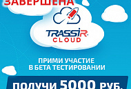 Внимание! Акция «Получи 5000 рублей» за участие в бета-тестировании TRASSIR Cloud завершена