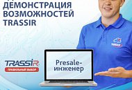 Presale-инженер DSSL – наглядность выбора и рост продаж TRASSIR