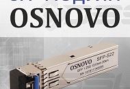 Расширение ассортимента сетевого оборудования: оптические SFP-модули Osnovo уже в продаже