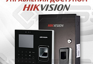 Система контроля и управления доступом Hikvision