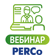 Системы и оборудование безопасности PERCo. Обзор новинок PERCo