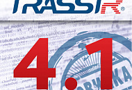 Новый релиз TRASSIR 4.1