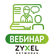 Шлюзы безопасности Zyxel