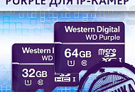 Карты памяти Western Digital WD Purple для систем видеонаблюдения