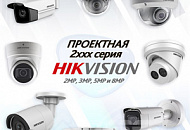 Проектная серия 2xxx Hikvision – IP-камеры с повышенным функционалом