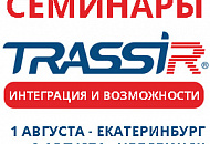 Семинары DSSL «TRASSIR: Интеграция и возможности» в Екатеринбурге, Челябинске и Тюмени