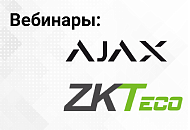 Приглашаем на онлайн-презентацию ZKTECO и вебинар AJAX