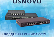 Новые PoE-коммутаторы Fast Ethernet OSNOVO с поддержкой режима CCTV