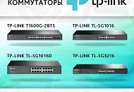 Расширение ассортимента сетевого оборудования: в продажу поступили коммутаторы TP-Link
