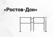 Ограждения «Ростов-Дон» уже в продаже