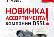 Приобретайте оборудование Wisenet Samsung в DSSL