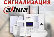 Новая товарная группа в интернет-магазине: охранная сигнализация Dahua