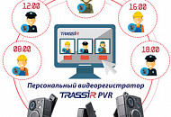 Персональное видеонаблюдение: TRASSIR PVR – территория повышенной безопасности!