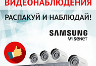 Комплекты Wisenet Samsung: видеонаблюдение быстро и выгодно