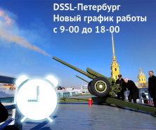 DSSL-Петербург: переводим часы – новый график работы