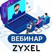 Актуальное сетевое оборудование Zyxel и его применение проектах