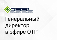 Генеральный директор DSSL рассказал об умной системе контроля в эфире ОТР